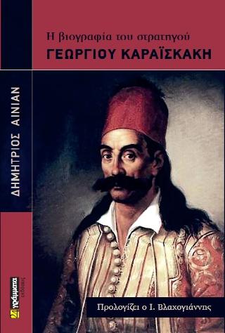 Η βιογραφία του στρατηγού Γεωργίου Καραϊσκάκη