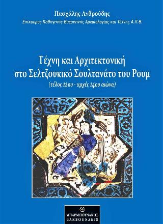 Τέχνη και Αρχιτεκτονική στο Σελτζουκικό Σουλτανάτο του Ρουμ