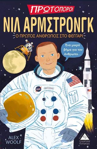 Νιλ Άρμστρονγκ – Ο Πρώτος Άνθρωπος στο Φεγγάρι