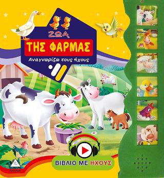 Ζώα της Φάρμας – Βιβλίο με ήχο
