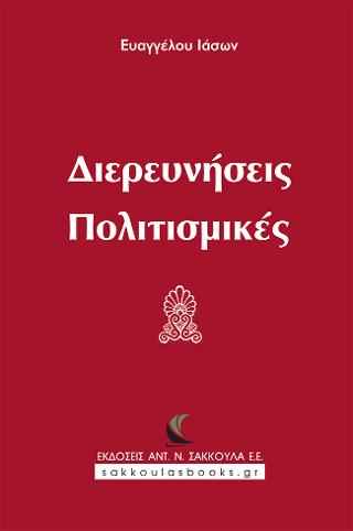 Διερευνήσεις Πολιτισμικές