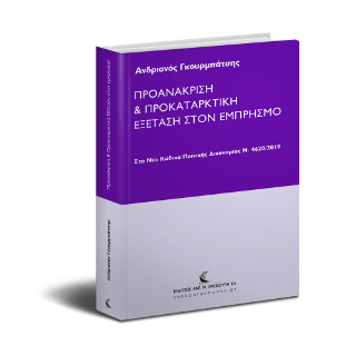 Προανάκριση &amp; Προκαταρκτική Εξέταση στον εμπρησμό