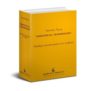 Τιμητικός Τόμος Παναγιώτη Αλ. Παπανικολάου