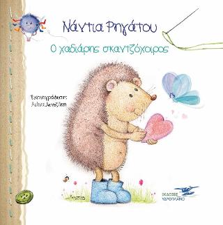 Ο χαδιάρης σκαντζόχοιρος