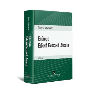 Επίτομο Ειδικό Ενοχικό