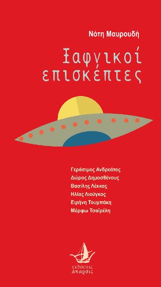 Ξαφνικοί επισκέπτες – βιβλίο+cd