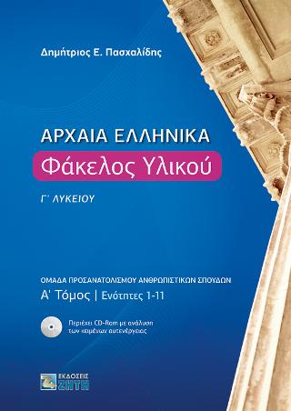 Αρχαία Ελληνικά. Φάκελος Υλικού Γ΄ Λυκείου