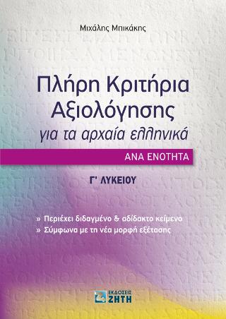 Πλήρη Κριτήρια Αξιολόγησης για τα Αρχαία Ελληνικά ανά ενότητα | Γ΄ Λυκείου