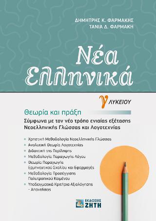 Νέα Ελληνικά Γ΄ Λυκείου | Θεωρία και Πράξη
