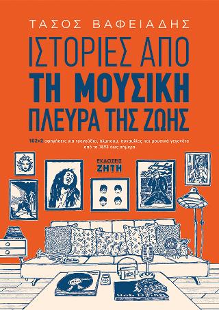 Ιστορίες από τη μουσική πλευρά της ζωής
