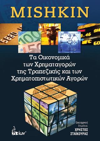 Τα Οικονομικά των Χρηματαγορών της Τραπεζικής και των Χρηματοπιστωτικών Αγορών