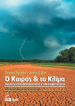 O Καιρός και το Κλίμα. Εισαγωγή στην Μετεωρολογία &amp; την Κλιματολογία