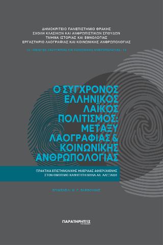 Ο Σύγχρονος Ελληνικός Λαϊκός Πολιτισμός: Μεταξύ Λαογραφίας &amp; Κοινωνικής Ανθρωπολογίας