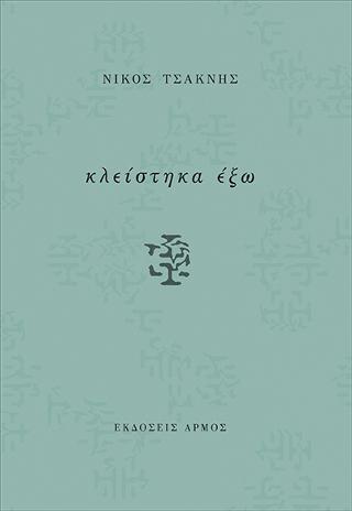 Κλείστηκα έξω