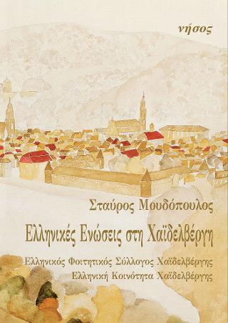 Ελληνικές ενώσεις στη Χαϊδελβέργη