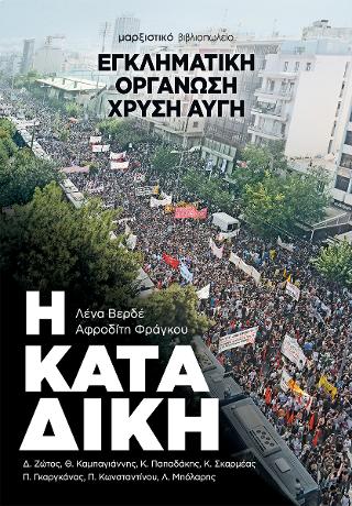 Η ΚΑΤΑΔΙΚΗ – Εγκληματική οργάνωση Χρυσή Αυγή