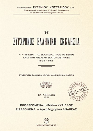 Η σύγχρονος ελληνική εκκλησία