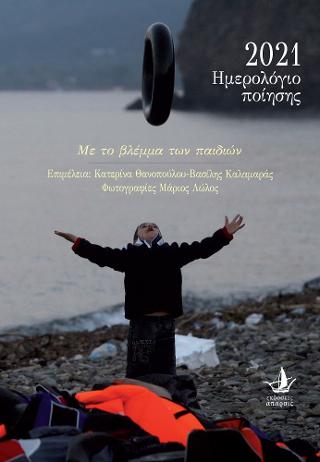 Ημερολόγιο Ποίησης 2021
