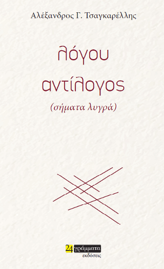 Λόγου αντίλογος, (σήματα λυγρά)
