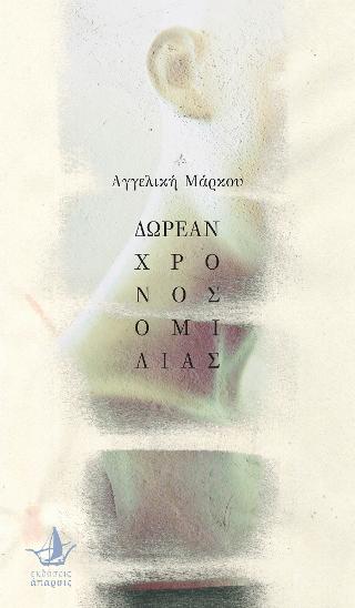 Δωρεάν χρόνος ομιλίας