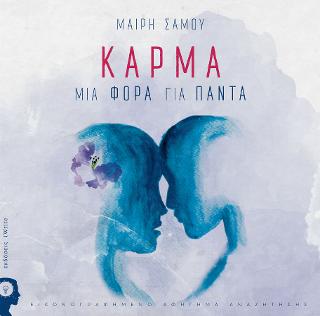 Κάρμα – Μια φορά για πάντα