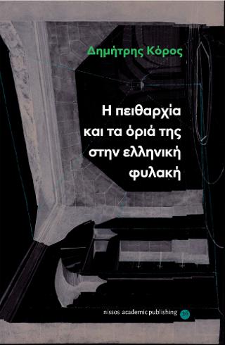 Η πειθαρχία και τα όριά της στην ελληνική φυλακή