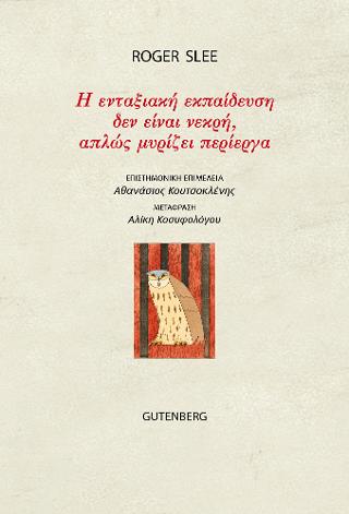 Η Ενταξιακή Εκπαίδευση Δεν Είναι Νεκρή, Απλώς Μυρίζει Περιέργα