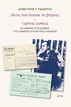 “Αυτός που έσπασε τις βιτρίνες” – Γιώργης Ζάρκος