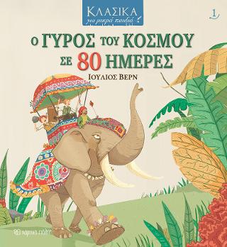 ΚΛΑΣΙΚΑ ΓΙΑ ΜΙΚΡΑ ΠΑΙΔΙΑ 1 – Ο γύρος του κόσμου σε 80 ημέρες