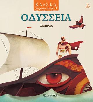 ΚΛΑΣΙΚΑ ΓΙΑ ΜΙΚΡΑ ΠΑΙΔΙΑ 2 – ΟΔΥΣΣΕΙΑ