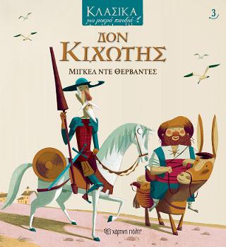 ΚΛΑΣΙΚΑ ΓΙΑ ΜΙΚΡΑ ΠΑΙΔΙΑ 3 – ΔΟΝ ΚΙΧΩΤΗΣ