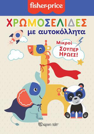 FISHER PRICE – ΧΡΩΜΟΣΕΛΙΔΕΣ ΜΕ ΑΥΤΟΚΟΛΛΗΤΑ (Νο 50)-ΜΙΚΡΟΙ ΣΟΥΠΕΡ ΗΡΩΕΣ