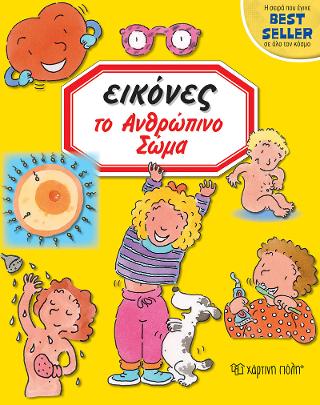ΕΙΚΟΝΕΣ – Το Ανθρώπινο Σώμα