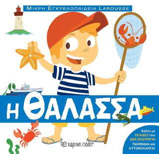 Η ΘΑΛΑΣΣΑ