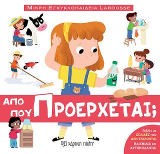 ΑΠΟ ΠΟΥ ΠΡΟΕΡΧΕΤΑΙ;