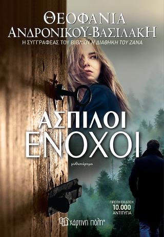 Άσπιλοι ένοχοι