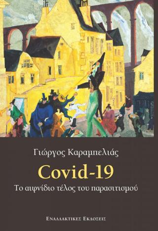 Covid-19, το αιφνίδιο τέλος του παρασιτισμού