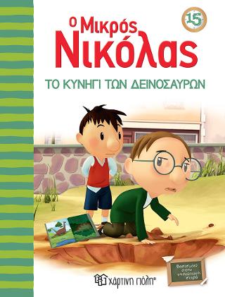 ΤΟ ΚΥΝΗΓΙ ΤΩΝ ΔΕΙΝΟΣΑΥΡΩΝ