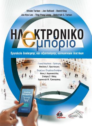 Ηλεκτρονικό Εμπόριο, Εργαλείο διοίκησης και αξιοποίησης κοινωνικών δικτυών