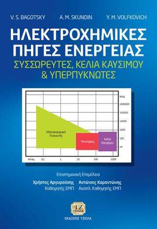 Ηλεκτροχημικές Πηγές Ενέργειας, Συσσωρευτές, Κελιά Καυσίμου &amp; Υπερπυκνωτές