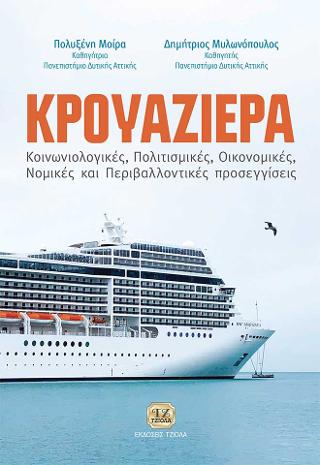 Κρουαζιέρα, Κοινωνιολογικές, Πολιτισμικές, Οικονομικές, Νομικές &amp; Περιβαλλοντικές Προσεγγίσεις