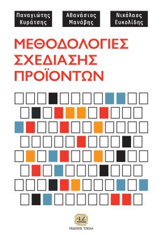 Μεθοδολογίες Σχεδίασης Προϊόντων