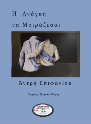 Η ανάγκη να μοιράζεσαι