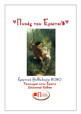 Πνοές του έρωτα/3
