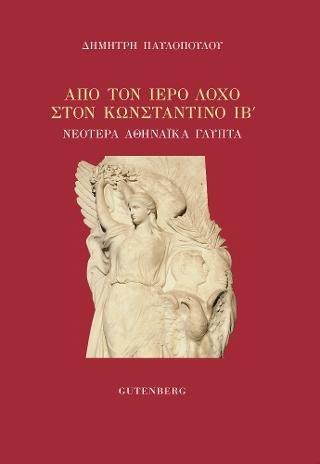 Από τον Ιερό Λόχο στον Βασιλιά Κωνσταντίνο ΙΒ’