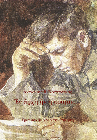 Ἐν ἀρχῇ ἦν ἡ ποίησις…