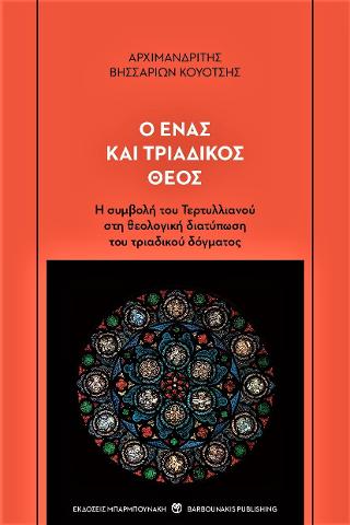 Ο ένας και τριαδικός θεός