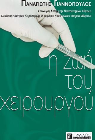 Η ζωή του χειρουργού