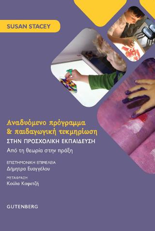 Αναδυόμενο Πρόγραμμα &amp; Παιδαγωγική Τεκμηρίωση στην Προσχολική Εκπαίδευση