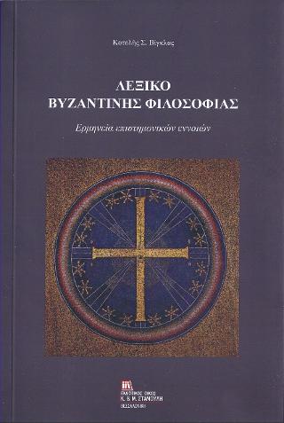 Λεξικό Βυζαντινής Φιλοσοφίας